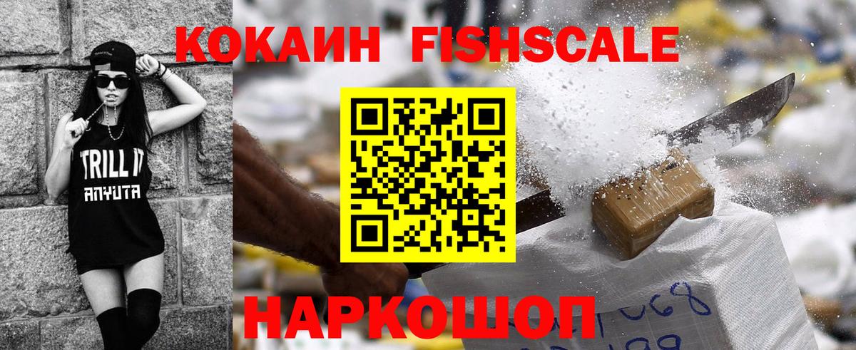COCAIN Fish Scale  Cocaine Колумбийский  Cocaine  Вход с VPN  Ханты-Мансийск 